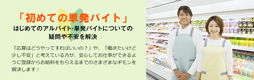 初めてのアルバイトサポート