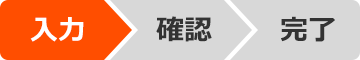 入力